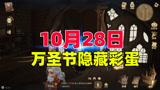 哈利波特：魔法觉醒，今天的万圣节隐藏彩蛋，你找到了吗？