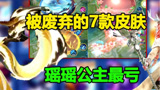 王者荣耀：被永久废弃的7款皮肤，元素相似，直接删除#王者荣耀