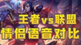 英雄联盟手游：王者和联盟情侣语音大对比，谢谢有被甜到