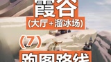 #光遇 ：霞谷一图跑图路线（P7）#游戏
