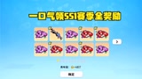 香肠派对：一口气把SS1的奖励都领了，整个赛季的钥匙不多