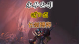 永劫无间：长剑博弈看看这4场博弈怎么样，大家指导下