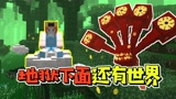 我的世界：地狱的下面还有世界？里面住三个头的末影龙！