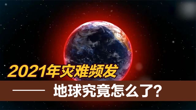 2021年极端天气灾难频发真的有世界末日地球究竟怎么了