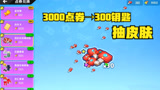 香肠派对：3000点券兑换了300个缤纷补给箱钥匙，再去抽皮肤