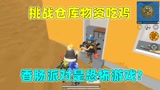 香肠派对：挑战仓库物资吃鸡，敌人无处不在，这是个恐怖游戏?