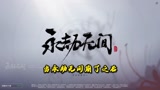 十个箱子这不就来了！《永劫无间》