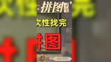 哈利波特魔法觉醒：更新了八天的第五期拼图，就三分钟全部找到了一#哈利波特魔法觉醒