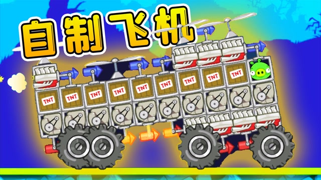 捣蛋猪:超级引擎来了,配合螺旋桨和滑翔翼,造个大飞机上天了