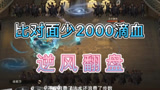 哈利波特魔法觉醒：残血vs满血，逆风翻盘局，后期超人是弗力维