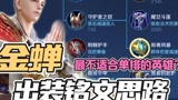 金蝉出装铭文教学，上限很高，但不适合单排？#王者荣耀 #新英雄金蝉 #教学