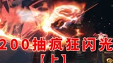 哈利波特魔法觉醒：200抽连续闪光，这是捅了厉火的老家吗？上#哈利波特魔法觉醒