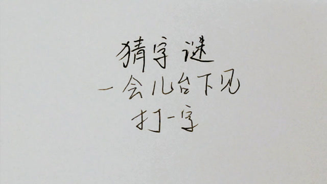 猜字谜:一会儿台下见,打一字,很容易猜错!
