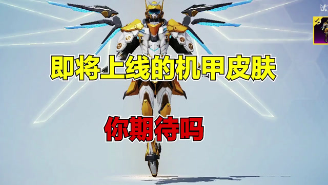 和平精英冰辰:即将上线的机甲皮肤 你期待吗