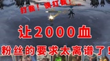 哈利波特魔法觉醒：让2000血打竞技场？粉丝的要求太离谱了！#哈利波特魔法觉醒