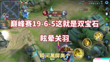 王者荣耀：巅峰赛#王者荣耀#五岁洋19-6-5这就是双宝石眩晕关羽