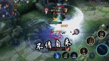 王者荣耀：爬起来比跌倒多一次就是成功