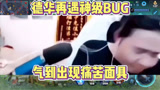 王者荣耀：德华再次遇到神级BUG气到出现痛苦面具