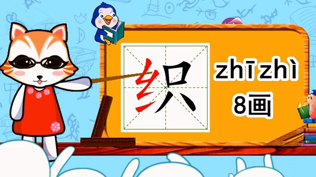 学汉字启蒙:"织"如何书写,又如何组词造句呢?