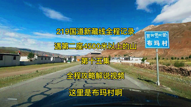 219國道新藏線全程攻略布瑪村到昂仁縣卡嘎鎮西藏新疆自駕遊解說