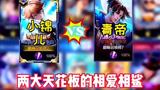 王者荣耀：小锦儿青帝再次遭遇，两大天花板的相爱相杀，小锦儿能否挽回局面