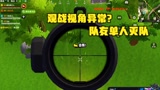 香肠派对：是我观战视角异常，还是队友是个高手？