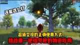 和平精英：决赛圈上分攻略意识篇！挑战用一把信号枪的物资吃鸡能赢吗？