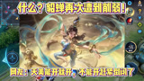 王者荣耀：貂蝉再次遭到削弱！核心装备引来大改！