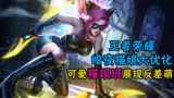 王者荣耀暗夜猫娘大优化 可爱猫跟班展现反差萌