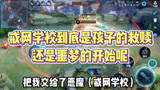 王者荣耀：戒网学校到底是孩子的救赎还是噩梦的开始呢