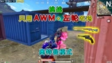 和平精英：挑战奥特曼模式，只用“AWM＋左轮”吃鸡，机瞄爆头！