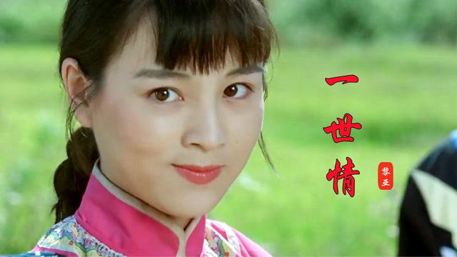 黎亚这首《一世情》,甜美的歌声饱含绵绵的爱意,真是百听不厌