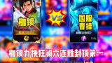 王者荣耀：元歌天花板枷锁，力挽狂澜六连胜，成功登顶巅峰第一