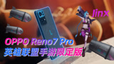 OPPO Reno7 英雄联盟手游限定版开箱