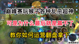王者荣耀：巅峰赛玩猴子前期各种乱杀最后却赢不了？