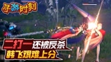 永劫无间：二打一还被反杀？主播艰难上分！
