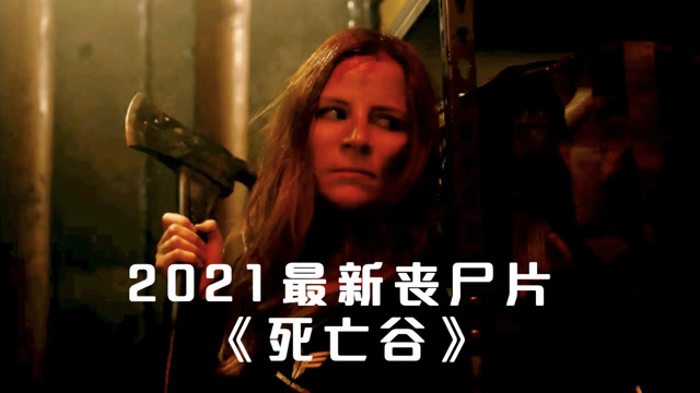 2021最新丧尸片死亡谷实验室爆发生化危机幸存者能否逃离