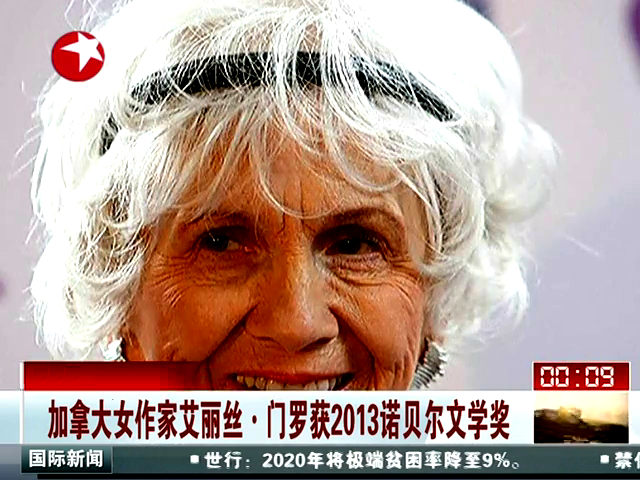 加拿大女作家艾丽丝门罗获诺贝尔奖