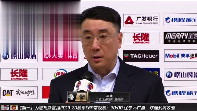 采访山西主教练王非:第一场比赛立足于防守 球的周转有一定进步