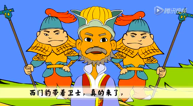 西门豹破除迷信的经过.wmv