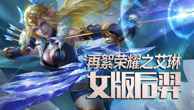 【再絮解说】绝版英雄艾琳疯狂射击女版后羿的mvp之战