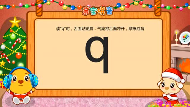 儿童拼音声母q