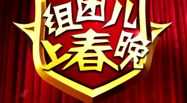 《组团而上春晚》第三季预热宣传片