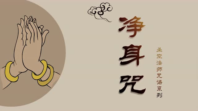 净身咒 圣空法师念诵