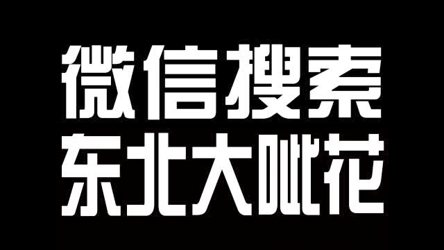 东北大呲花 作死的节奏,看着就害怕