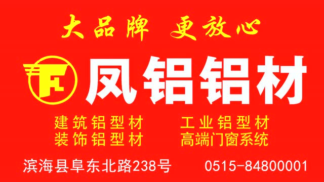 凤铝铝材,大品牌,更放心