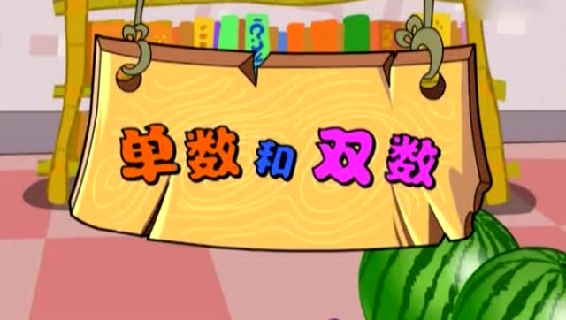 爱剪辑看动画片学知识单数和双数