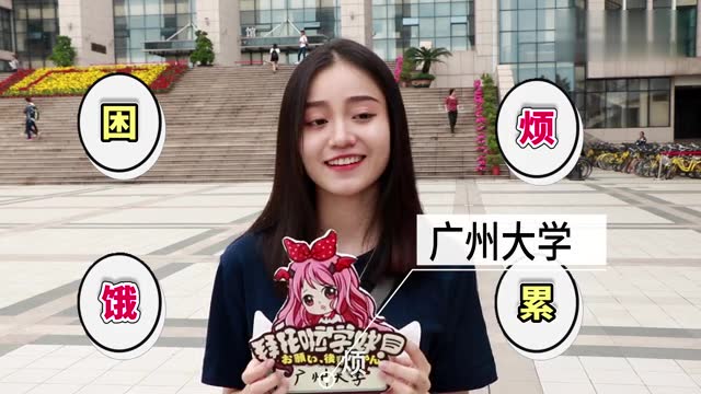 拜托啦学妹?