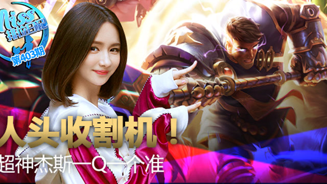 miss排位日记403期 人头收割机!超神杰斯一q一个准!