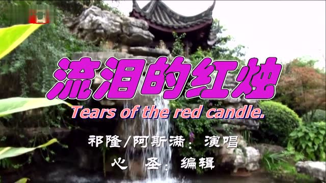 《流泪的红烛》